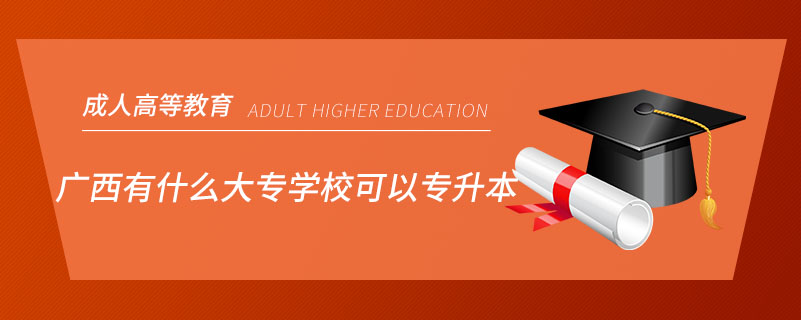 廣西有什么大專學?？梢詫Ｉ? /></p><p style=