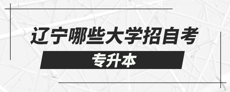 遼寧哪些大學(xué)招自考專(zhuān)升本