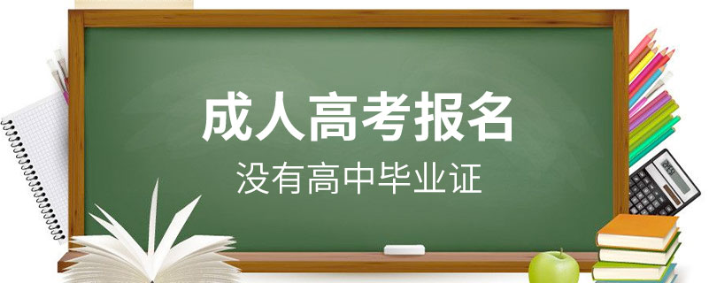 沒(méi)有高中畢業(yè)證可以報(bào)名成人高考嗎