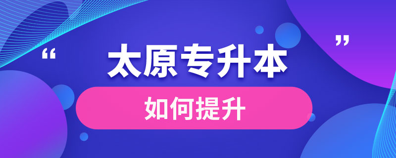 太原如何專(zhuān)升本