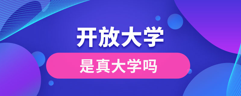 開放大學(xué)是真大學(xué)嗎