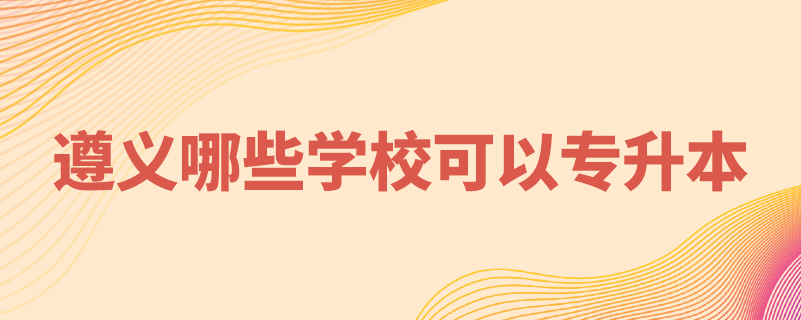 遵義哪些學?？梢詫Ｉ? /></p><p style=