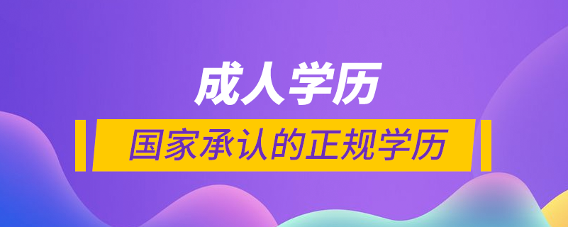 國(guó)家承認(rèn)的成人學(xué)歷
