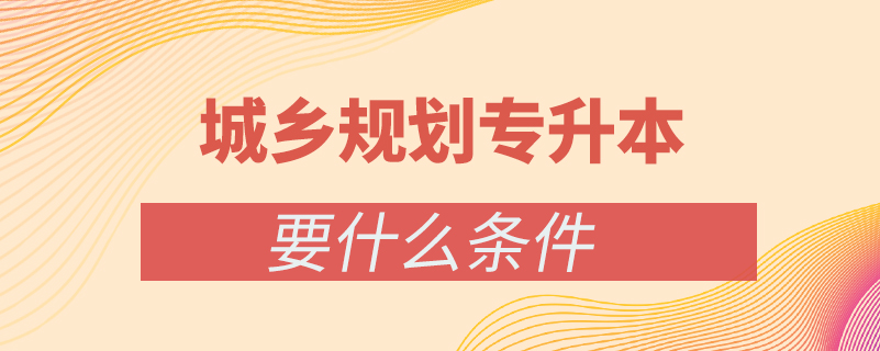 城鄉(xiāng)規(guī)劃?？茖W(xué)歷怎么升本科