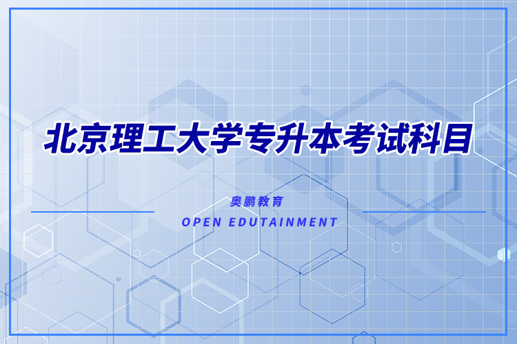 北京理工大學(xué)專升本考試科目有哪些？