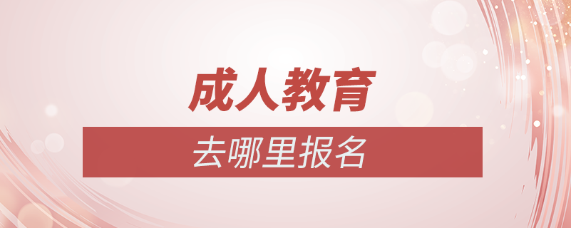 成人教育去哪里報名