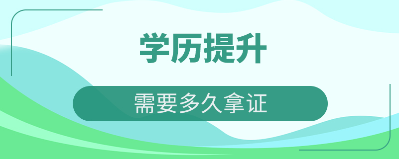 學歷提升需要多久拿證