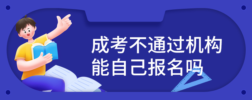 成考不通過機構能自己報名嗎