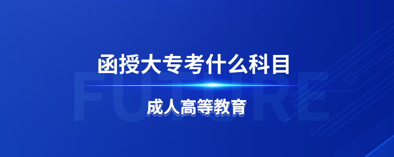 函授大?？际裁纯颇? /></p><p style=