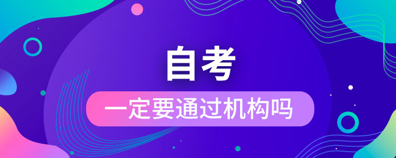 自考一定要通過機構嗎