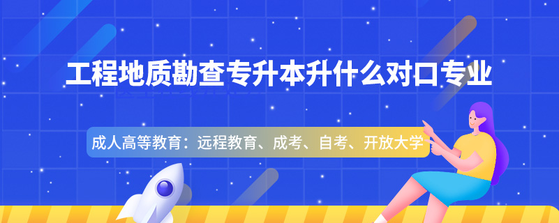 工程地質勘查專升本升什么對口專業(yè)