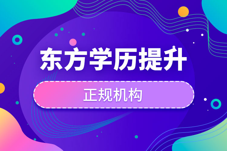 東方學(xué)歷提升的正規(guī)機構(gòu)