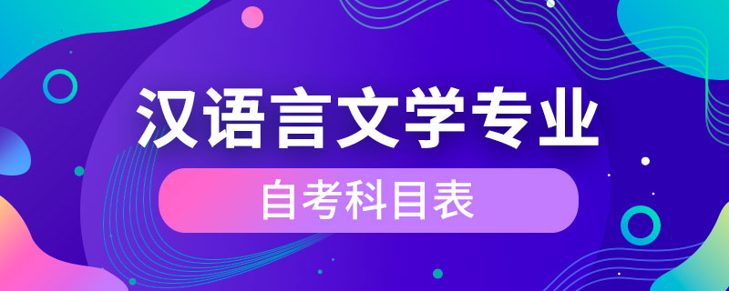 漢語言文學專業(yè)自考科目表