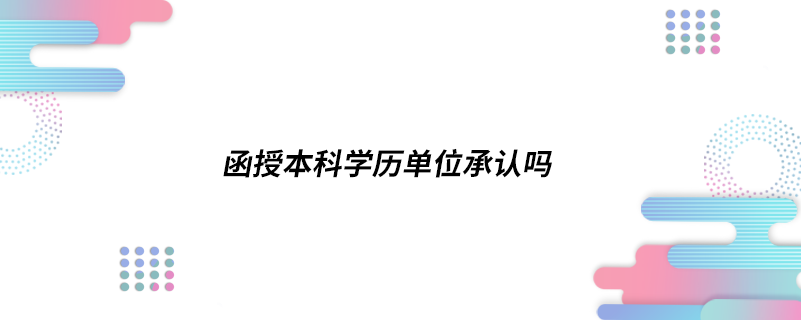 函授本科學(xué)歷單位承認嗎