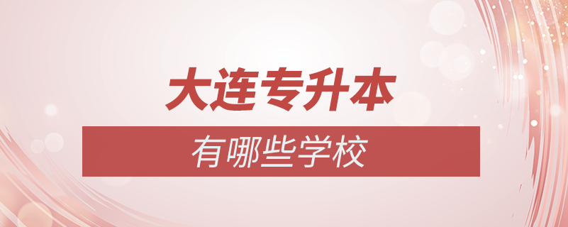 大連專(zhuān)升本有哪些學(xué)校