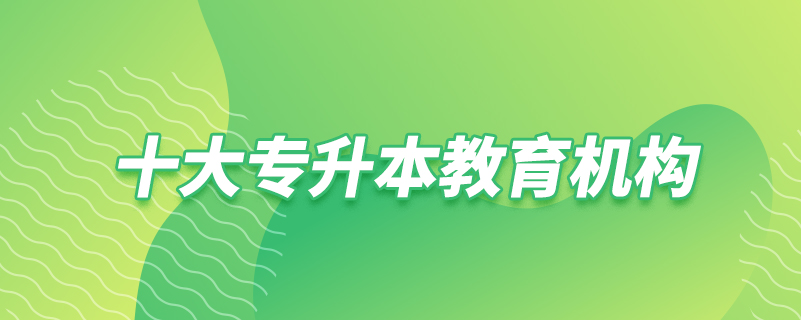 十大專升本教育機構