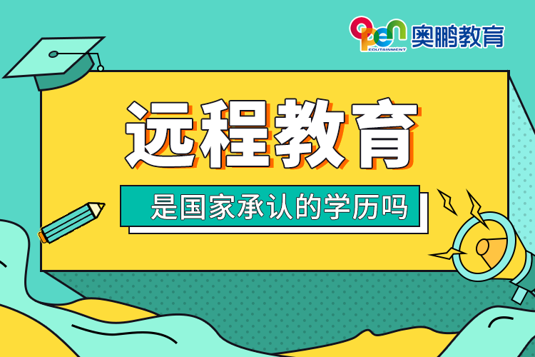 遠程教育是國家承認的學(xué)歷嗎