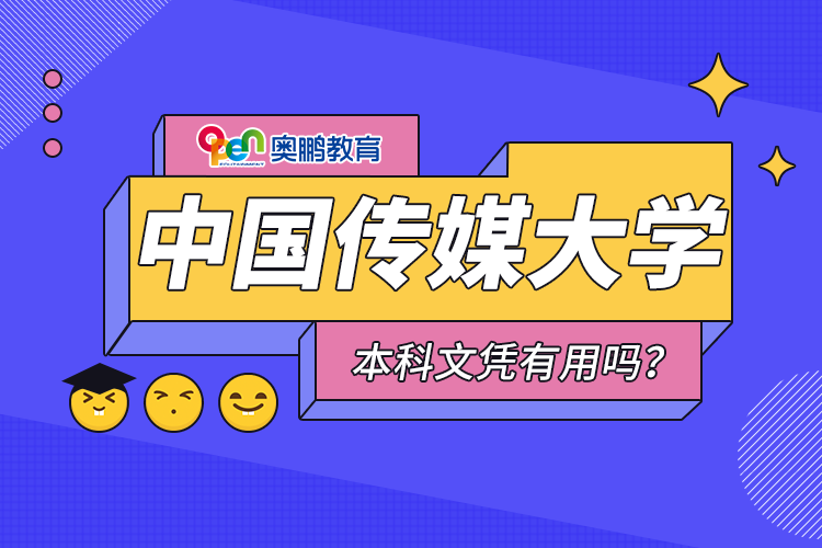 中國傳媒大學(xué)遠(yuǎn)程教育本科文憑有用嗎？