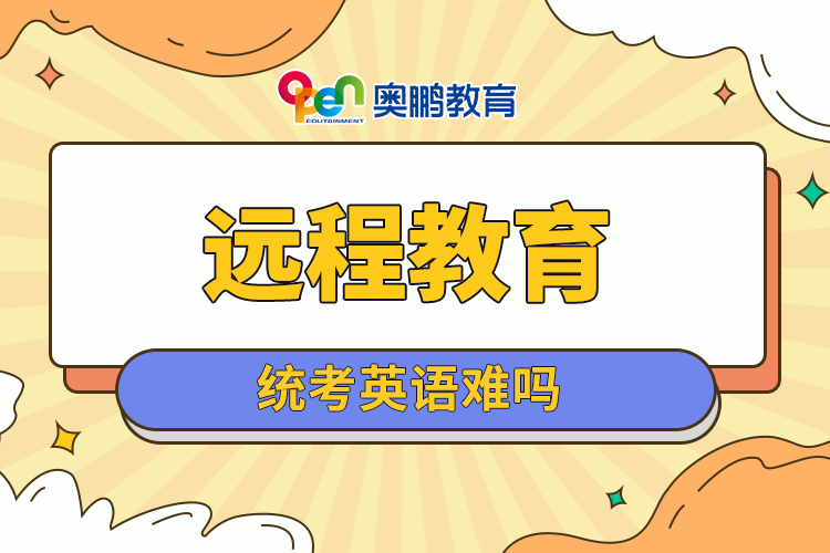 遠(yuǎn)程教育統(tǒng)考英語難嗎