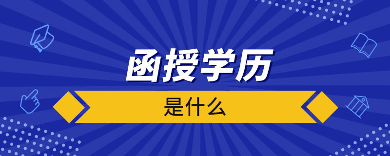 什么是函授學歷