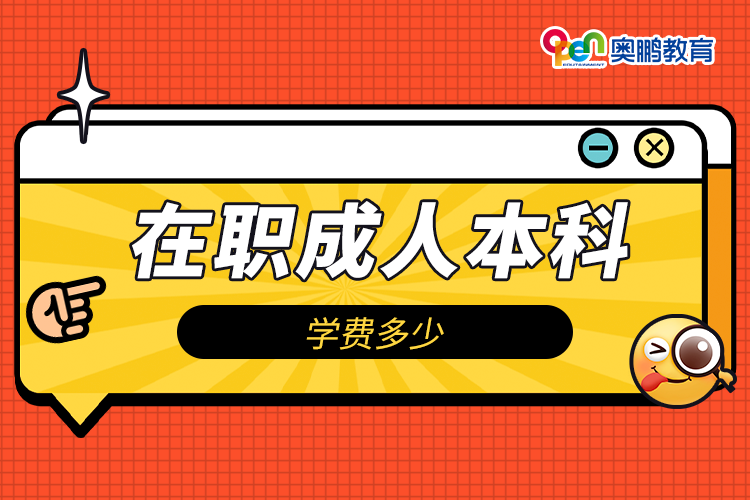 在職成人本科學費多少