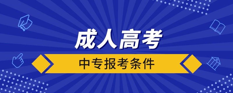 中專報(bào)考成人高考條件