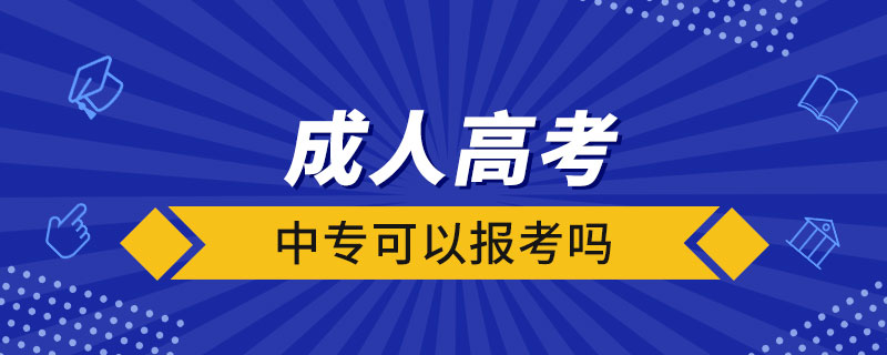中?？梢詧罂汲扇烁呖紗? /></p><p style=