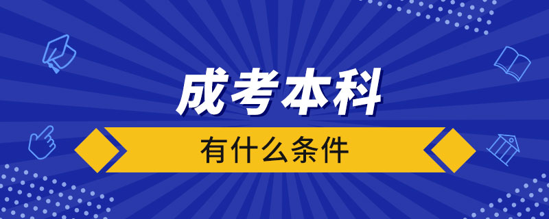 成考本科有什么條件