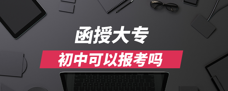 函授大專(zhuān)初中可以報(bào)考嗎