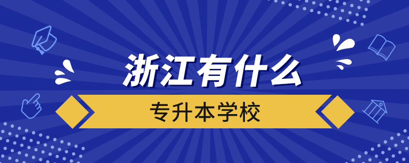 浙江有什么專升本學校