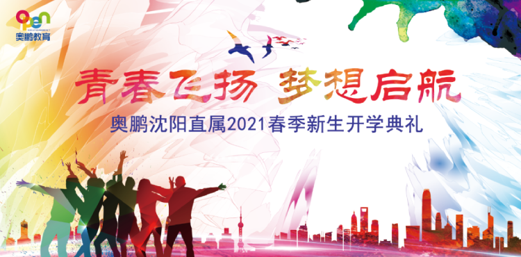 沈陽直屬 | 青春飛揚(yáng)，夢想啟航——2021春季開學(xué)典禮