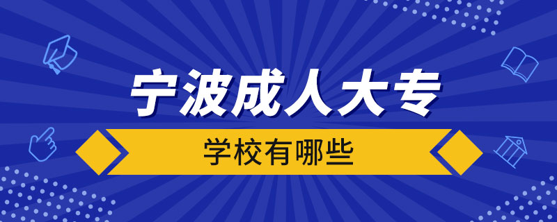 寧波成人大專(zhuān)學(xué)校有哪些