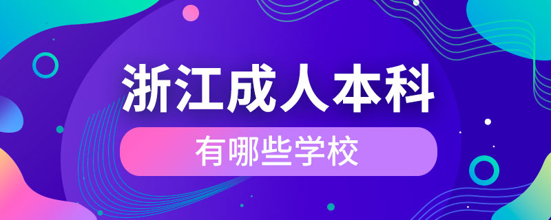 浙江成人本科有哪些學校