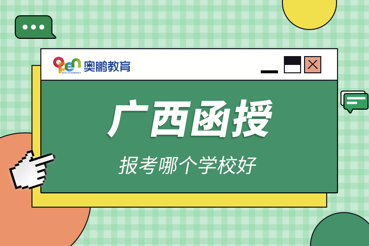 廣西函授報考哪個學校好