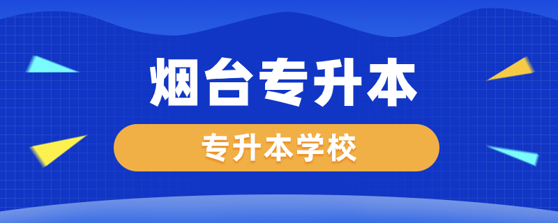 煙臺專升本學(xué)校有哪些