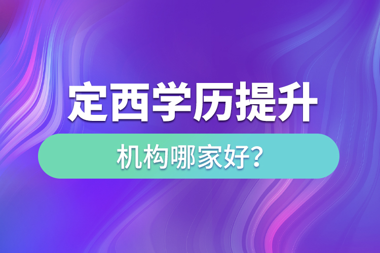 定西學(xué)歷提升教育機(jī)構(gòu)哪家好？