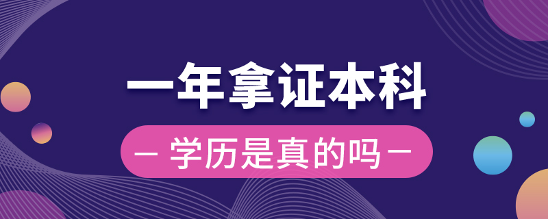 一年拿證本科學歷是真的嗎