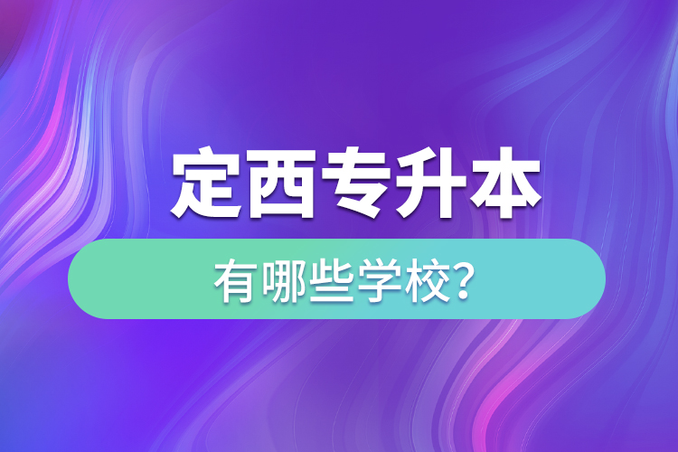 定西專升本有哪些學校？