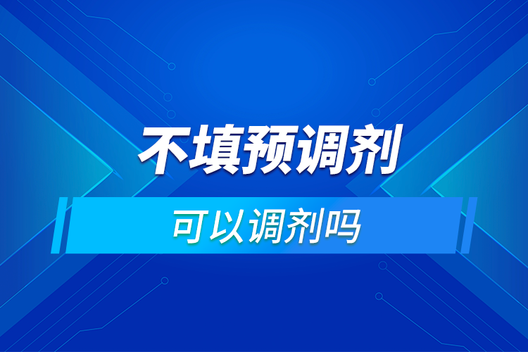 不填預調劑可以調劑嗎