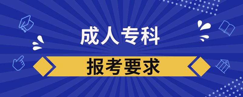 成人專科報(bào)考要求