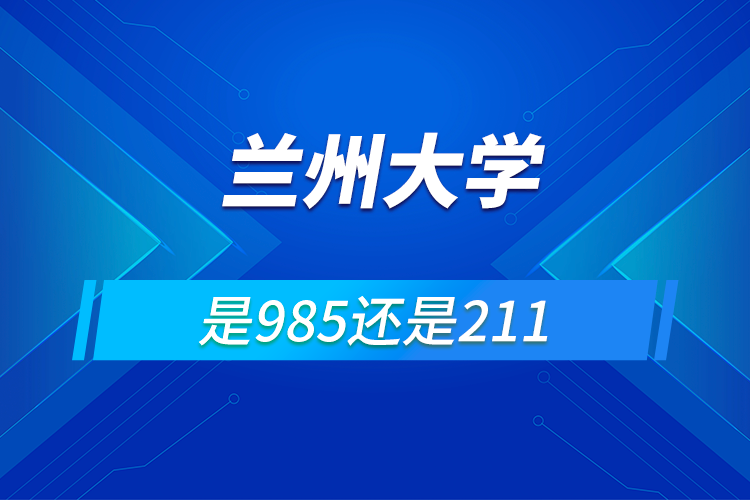 蘭州大學是985還是211學校