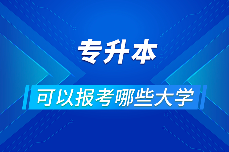 專升本可以報考哪些大學