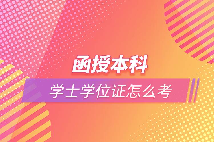 函授本科學士學位證怎么考