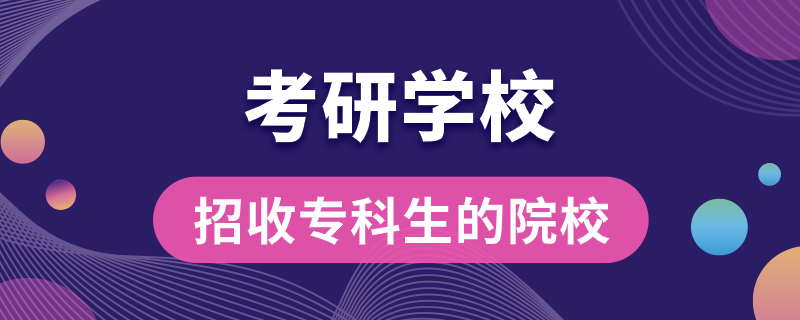 招收?？粕目佳袑W校
