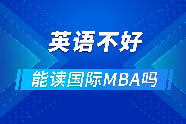 英語(yǔ)不好能讀國(guó)際MBA嗎
