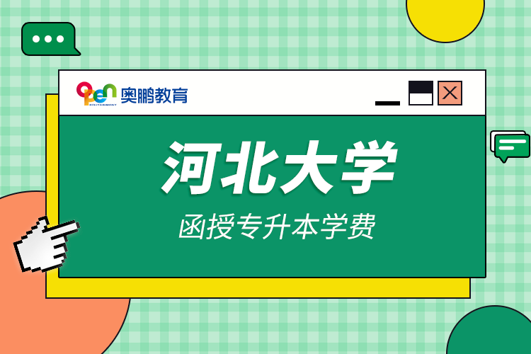 河北大學函授專升本學費