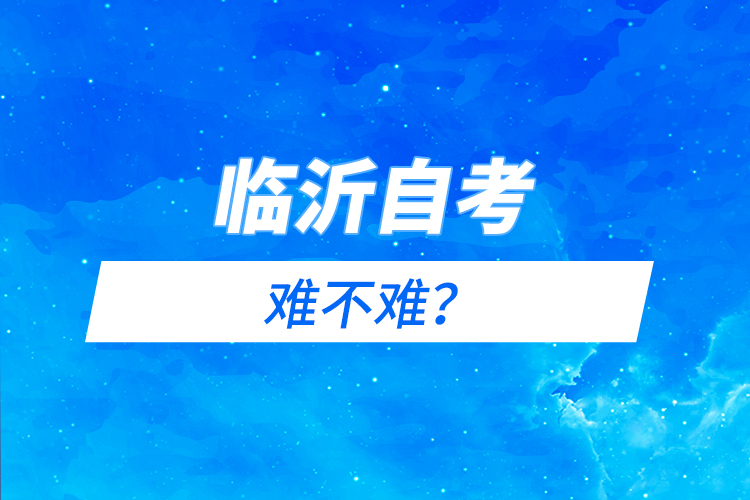 臨沂自考難不難？