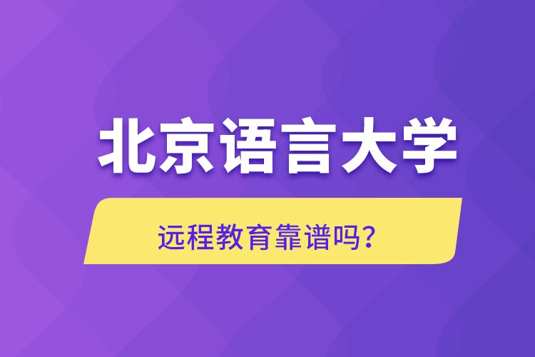 北京語言大學遠程教育靠譜嗎？