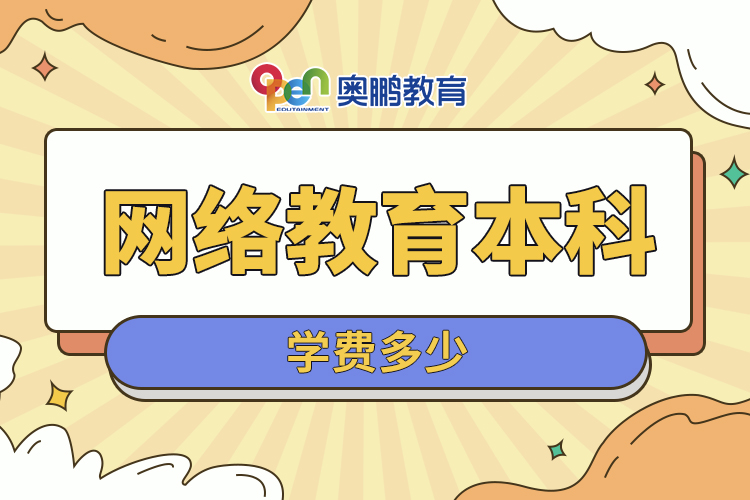 ?網(wǎng)絡(luò)教育本科學費多少