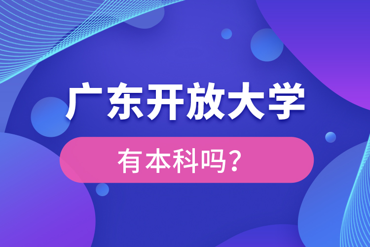廣東開放大學(xué)有本科嗎？